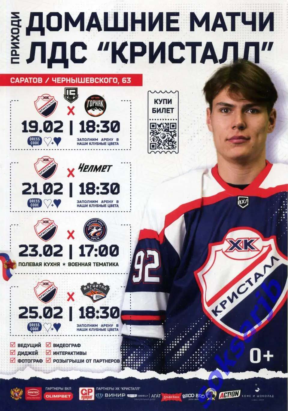 2025. Кристалл Саратов - Горняк, Челмет, Южный Урал, Магнитка.