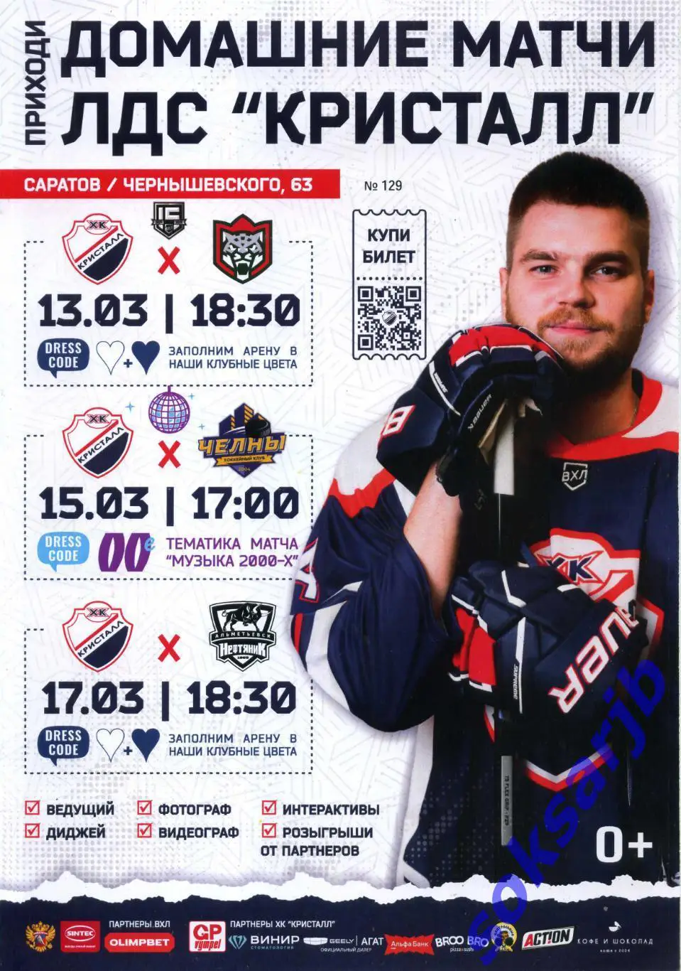 2025. Кристалл Саратов - Барс Казань, ХК Челны, Нефтяник Альметьевск.