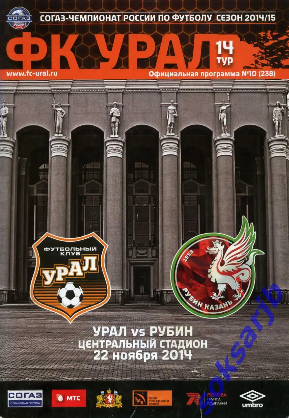 2014.111.22. Урал Екатеринбург - Рубин Казань.