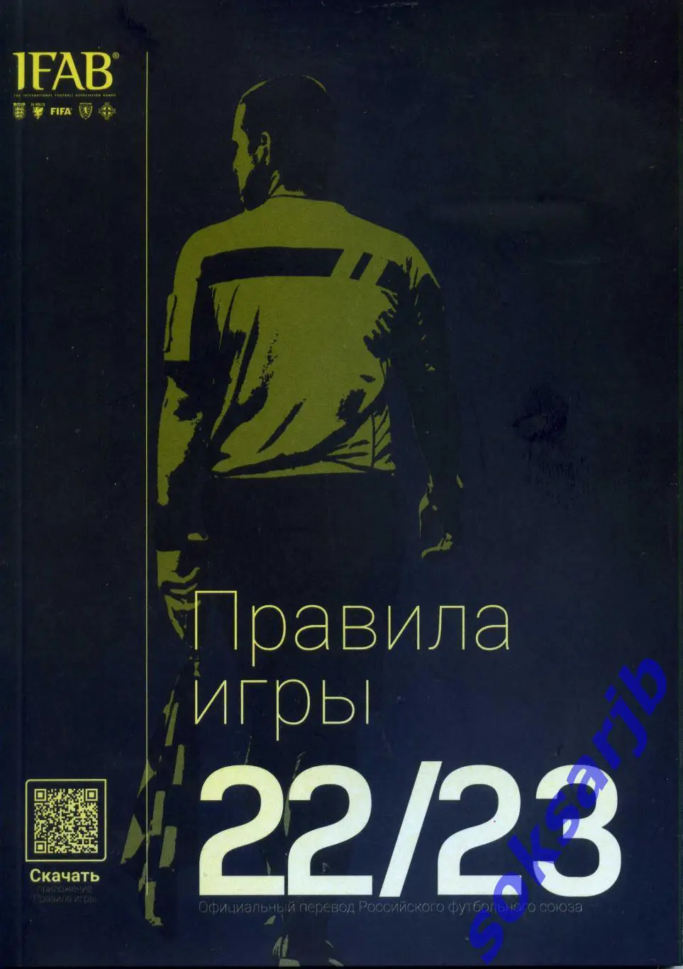 2022/2023. ФУТБОЛ. Правила игры.