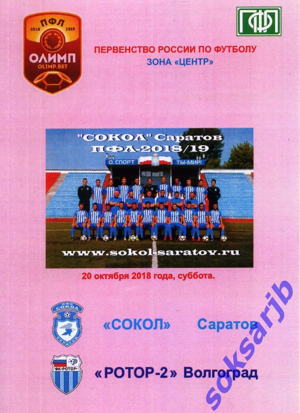 2018.10.20. Сокол Саратов - Ротор-2 Волгоград