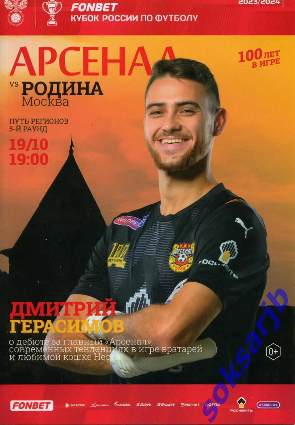 2023.10.19. Арсенал Тула - Родина Москва. Кубок России.