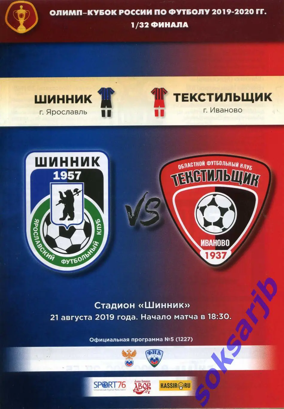 2019.08.21. Шинник Ярославль - Текстильщик Иваново. Кубок России.
