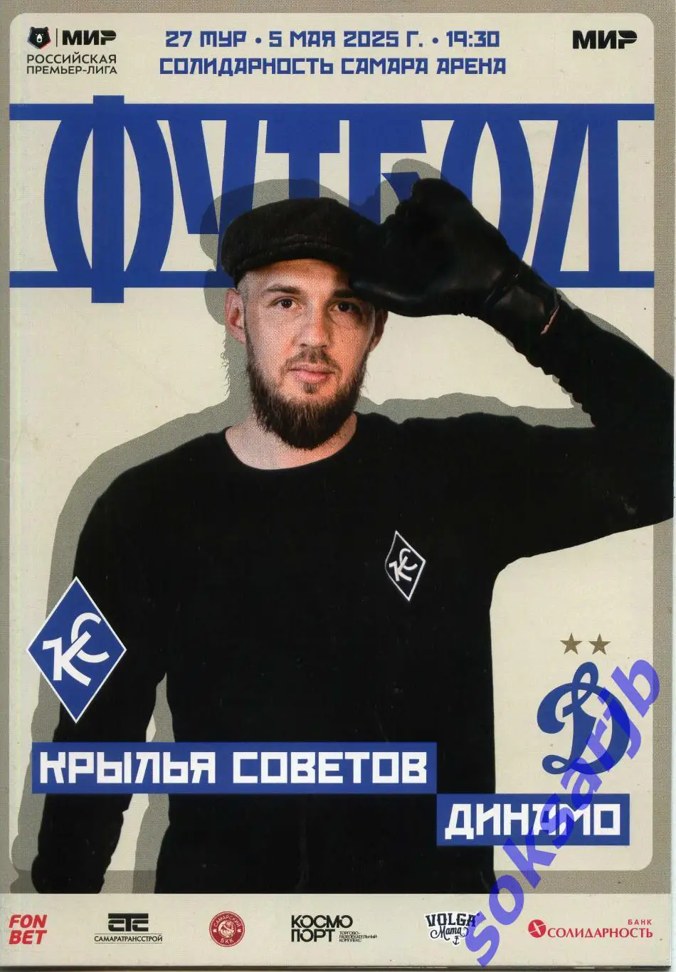 2025.05.05. Крылья Советов Самара - Динамо Москва.