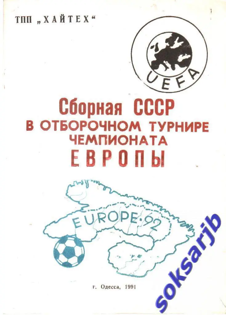 1991. Сборная СССР в отборочном турнире чемпионата Европы.