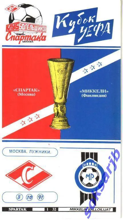 1991.10.03. Спартак Москва - Миккели Финляндия. Кубок УЕФА.