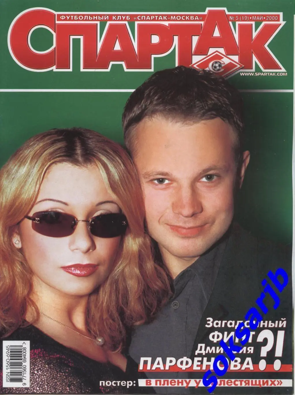 2000. Журнал СПАРТАК Москва. №5. (19).