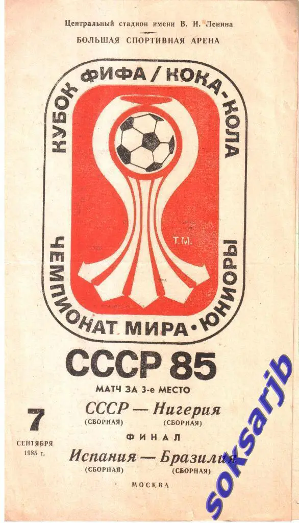 1985.09.07. СССР - Нигерия и Испания - Бразилия. Чемпионат мира. Юниоры.