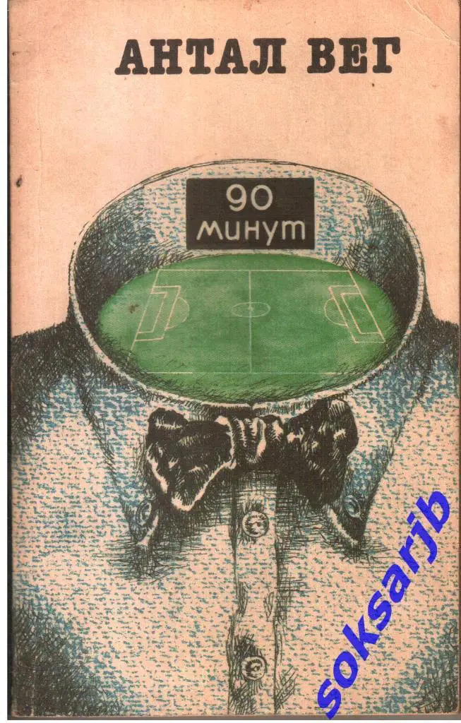 Антал Вег. 90 минут.