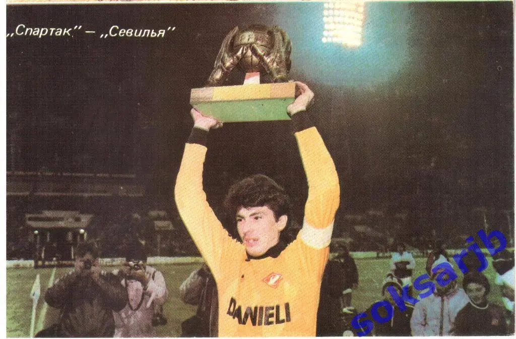 Ринат Дасаев. Спартак -Севилья.