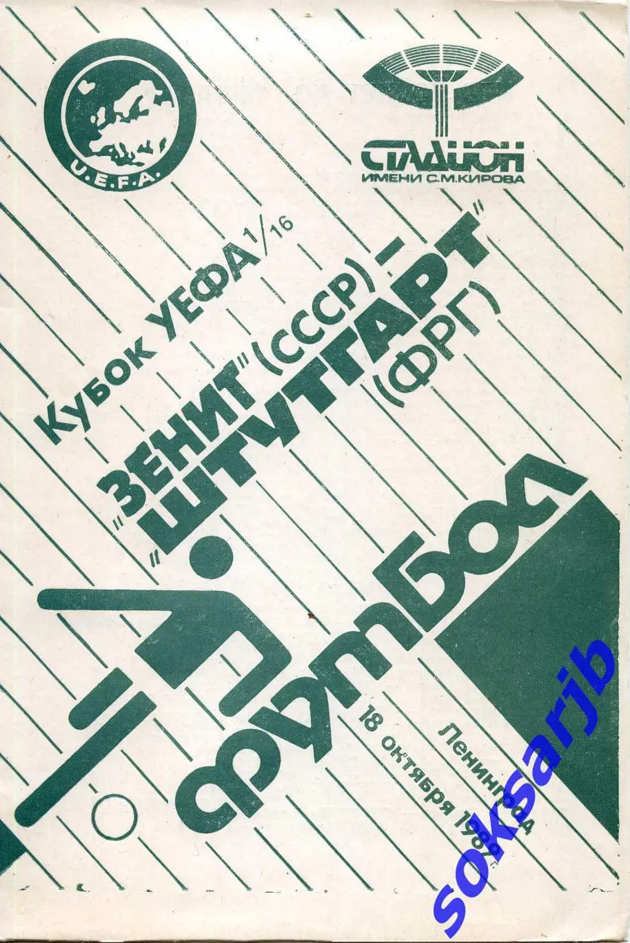 1989.10.18. Зенит Ленинград - Штутгарт ФРГ. Кубок УЕФА.