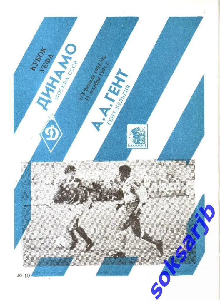 1991.12.11. Динамо Москва - А.А.Гент Бельгия. Кубок УЕФА.