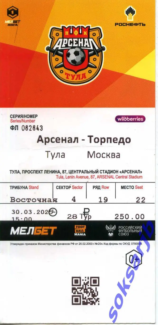 2025.03.30. Арсенал Тула - Торпедо Москва. Билет.