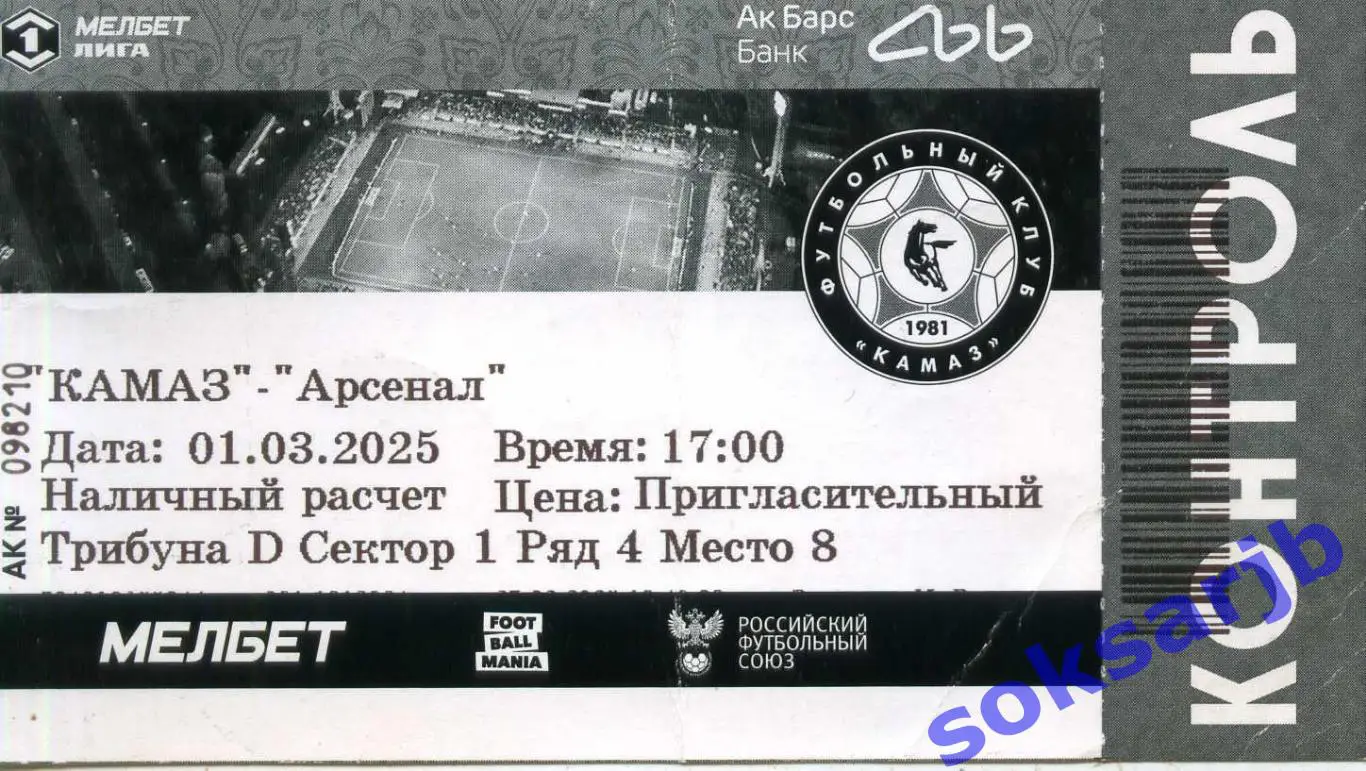2025.03.01. КамАЗ Набережные Челны - Арсенал Тула. Билет.