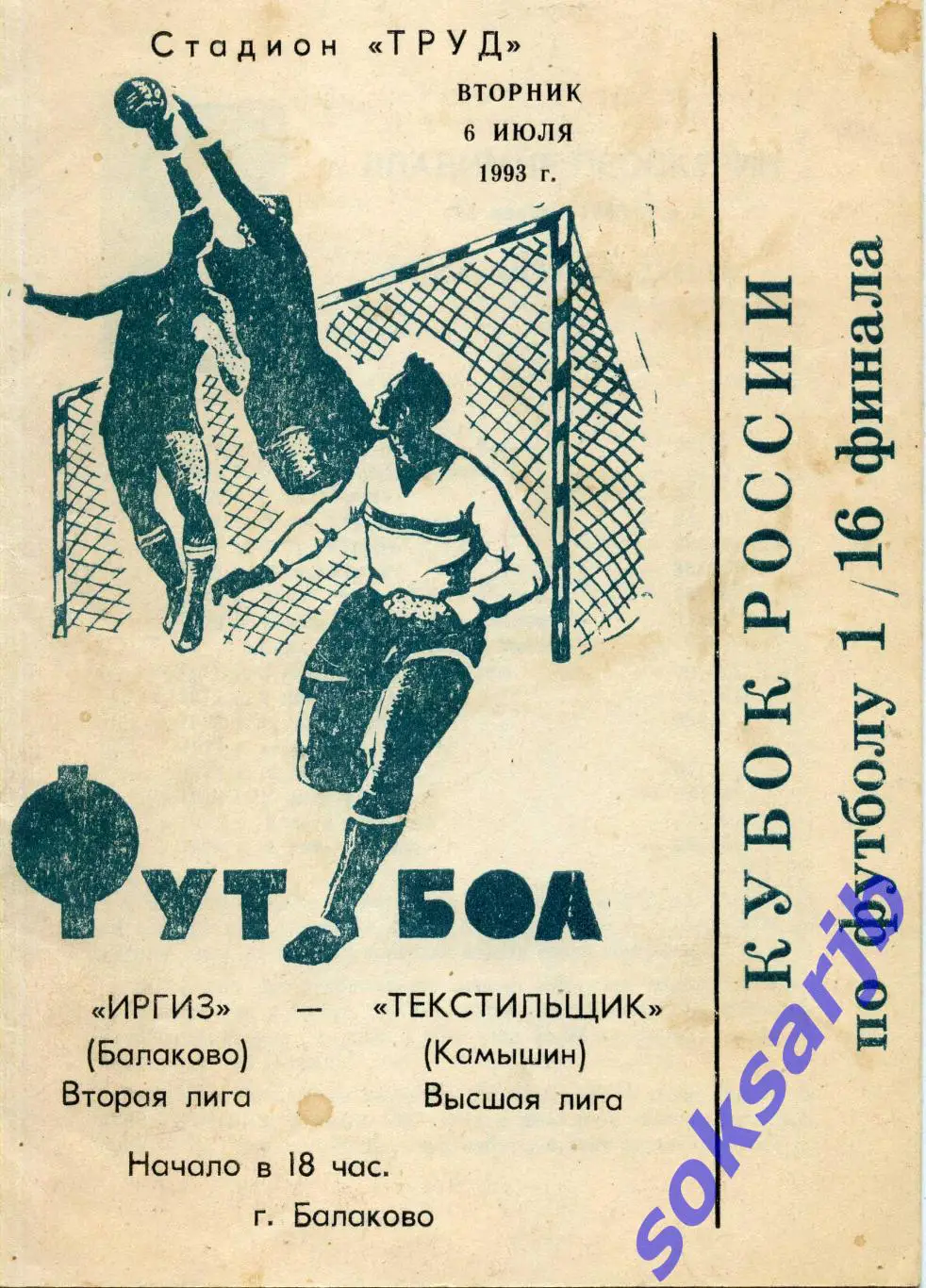 1993.07.06. Иргиз Балаково - Текстильщик Камышин. Кубок России.