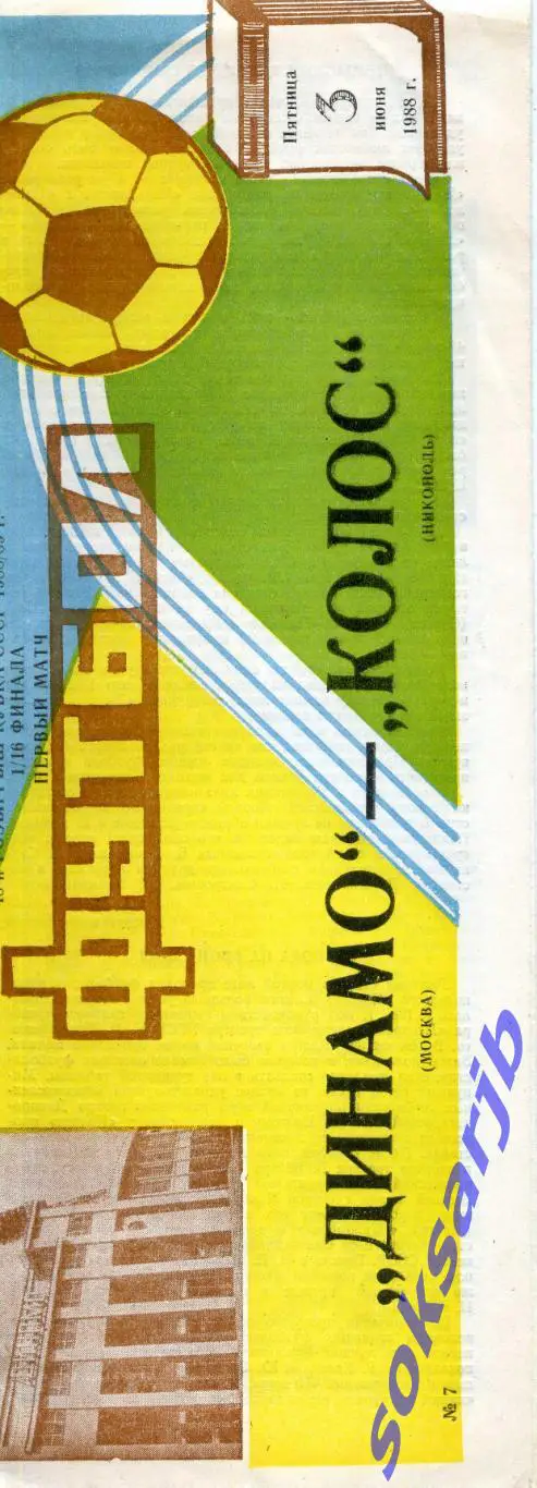 1988.06.03. Динамо Москва - Колос Никополь. Кубок СССР.