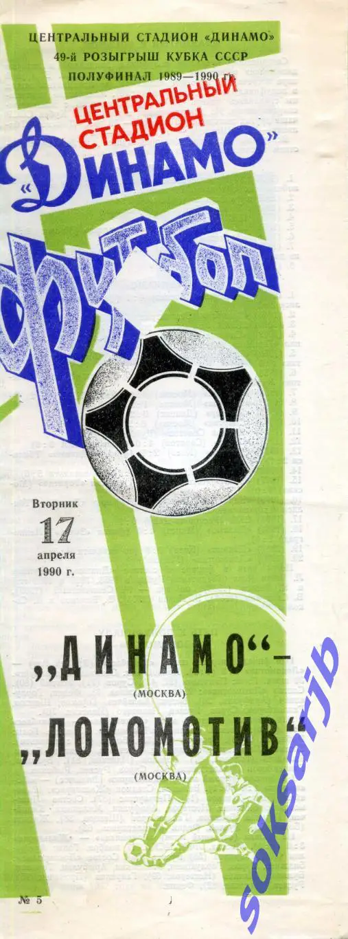 1990.04.17. Динамо Москва - Локомотив Москва. Кубок СССР.