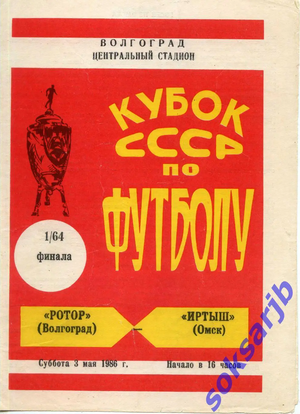 1986.05.03. Ротор Волгоград - Иртыш Омск. Кубок СССР.