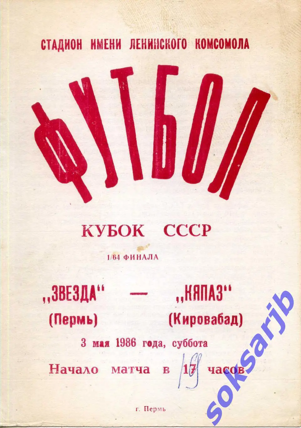 1986.05.03. Звезда Пермь - Кяпаз Кировабад. кубок СССР.