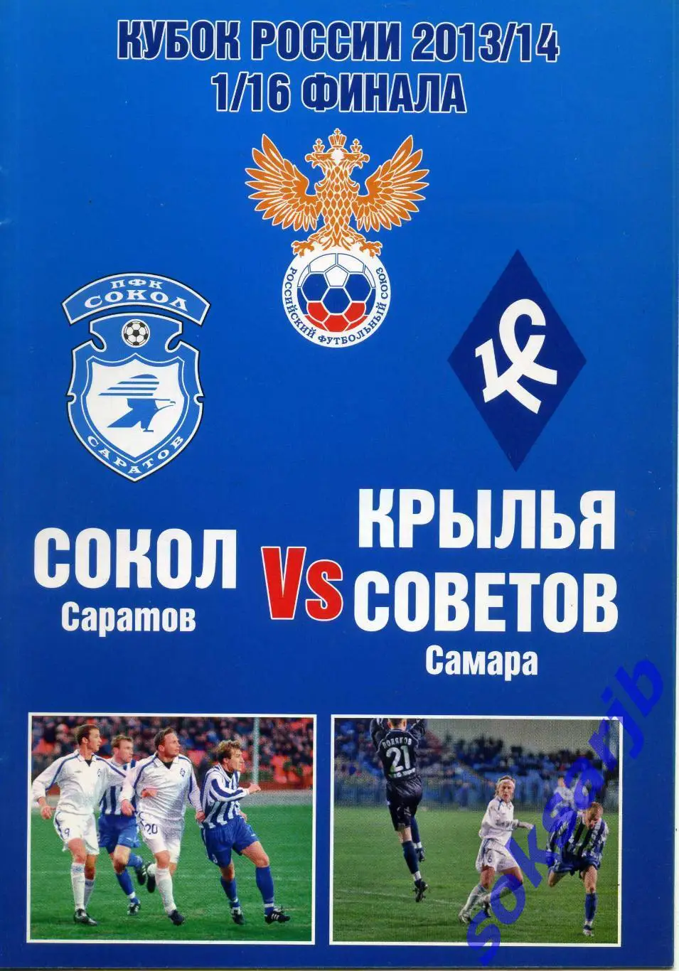 2013.10.31.Сокол Саратов - Крылья Советов Самара Кубок России.