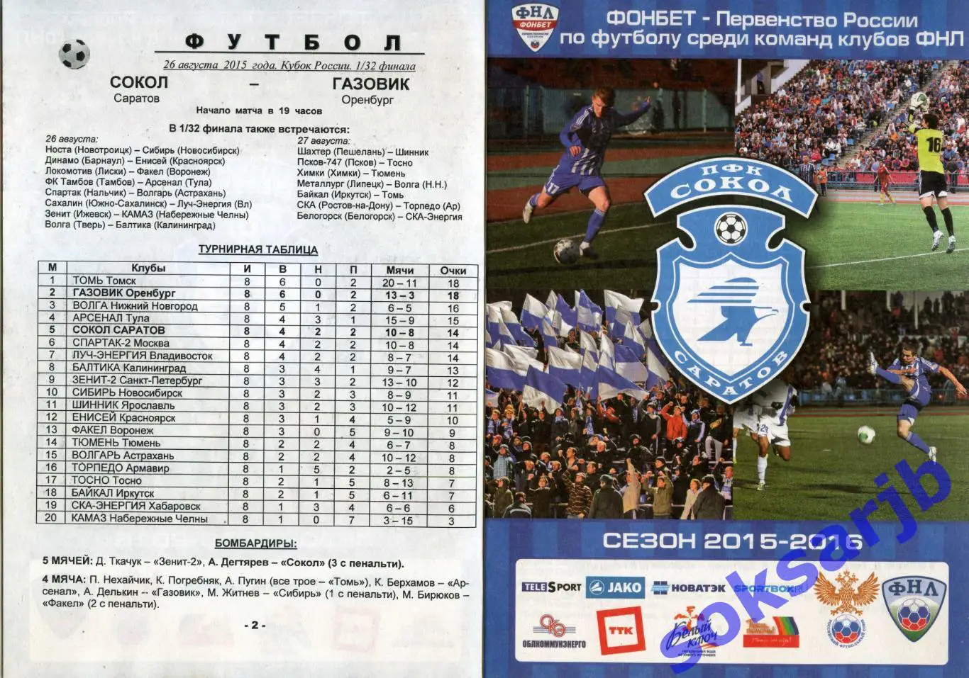 2015.08.26. Сокол Саратов - Газовик Оренбург. Кубок России