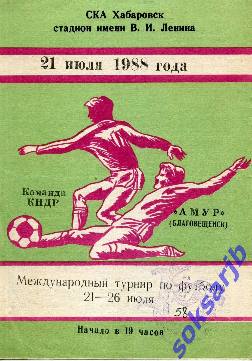 1988.07.21. Команда КНДР - Амур Благовещенск.