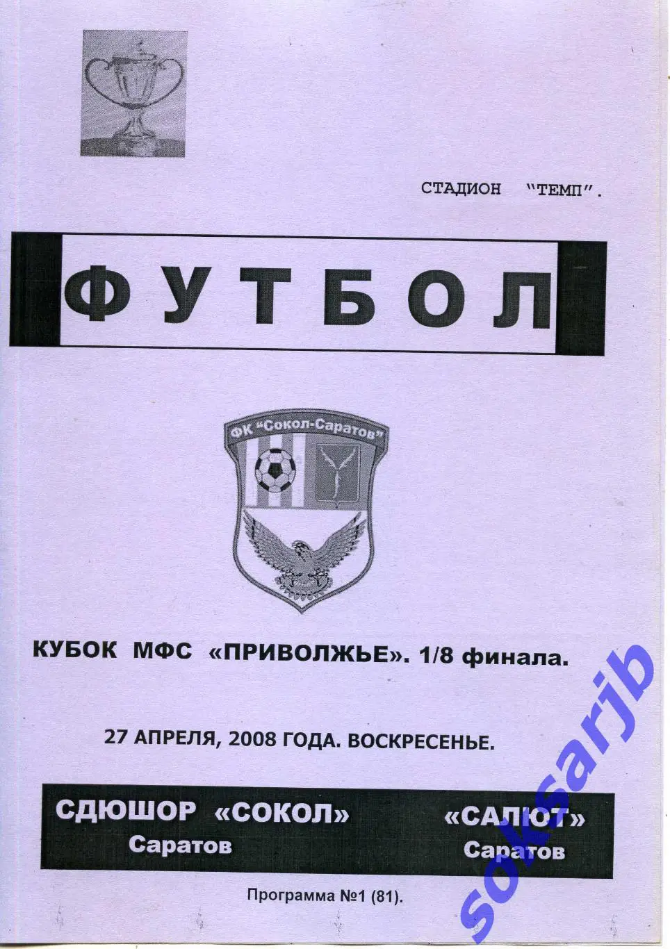 2009.04.27. СДЮШОР Сокол - Салют Саратов. Кубок Приволжья.