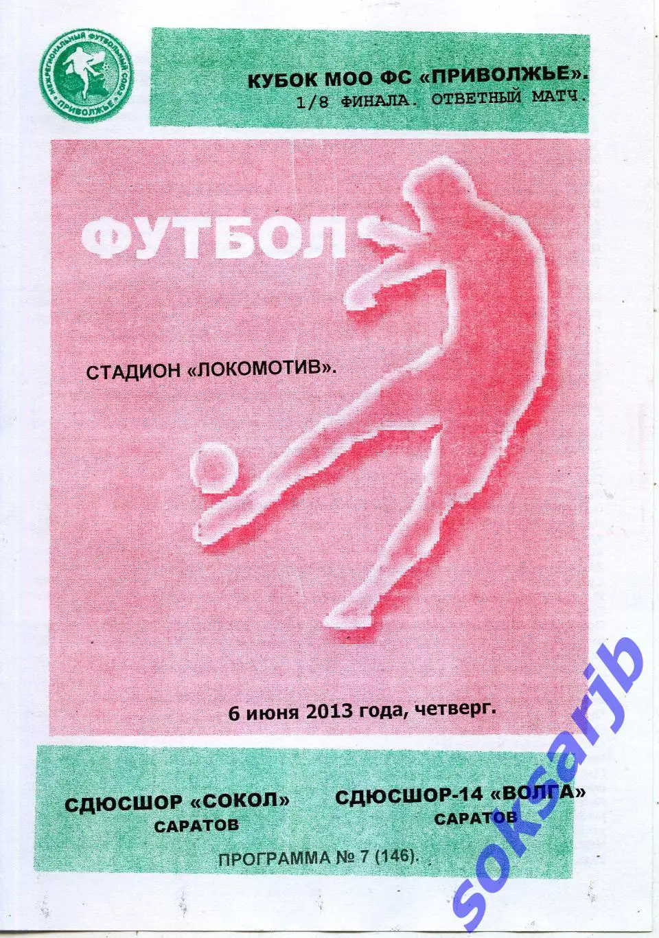 2013.06.06. СДЮСШОР Сокол - СДЮСШОР-14 Волга Саратов. Кубок Приволжья.