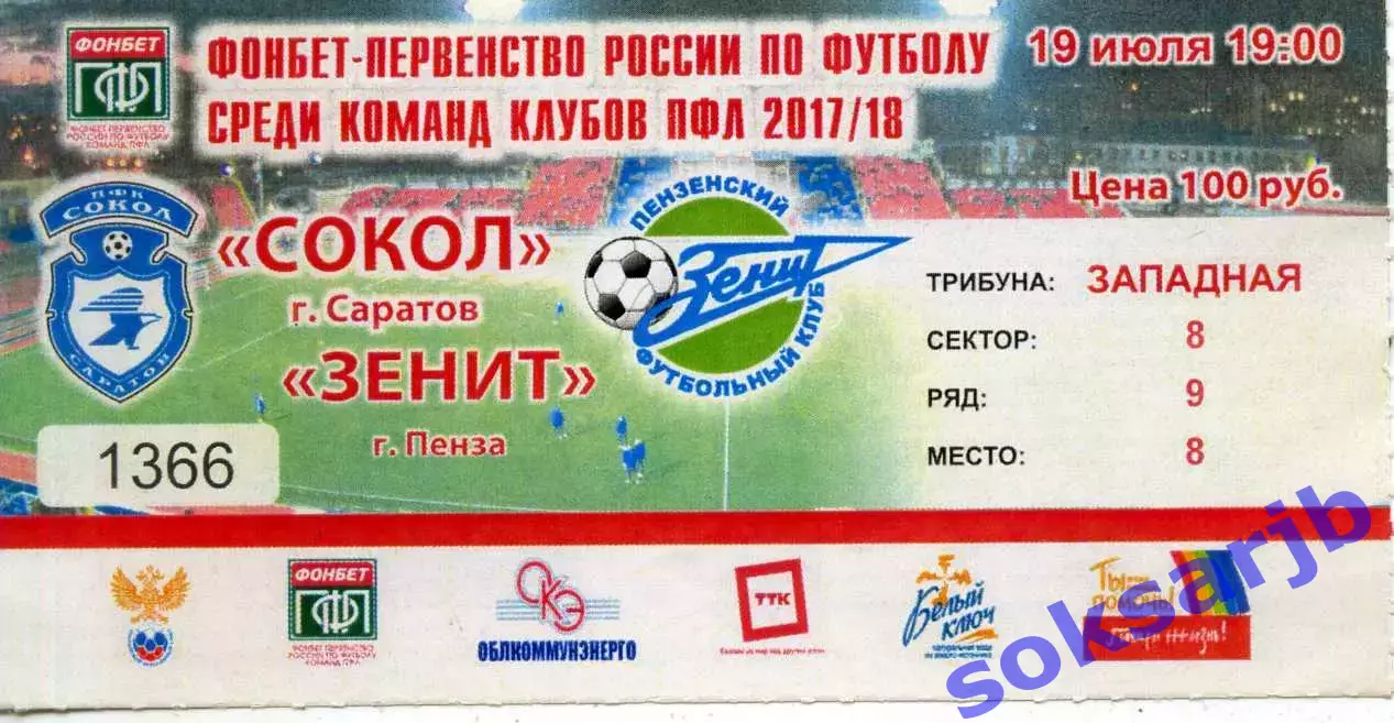 2017.07.19. Сокол Саратов - Зенит Пенза. Билет.