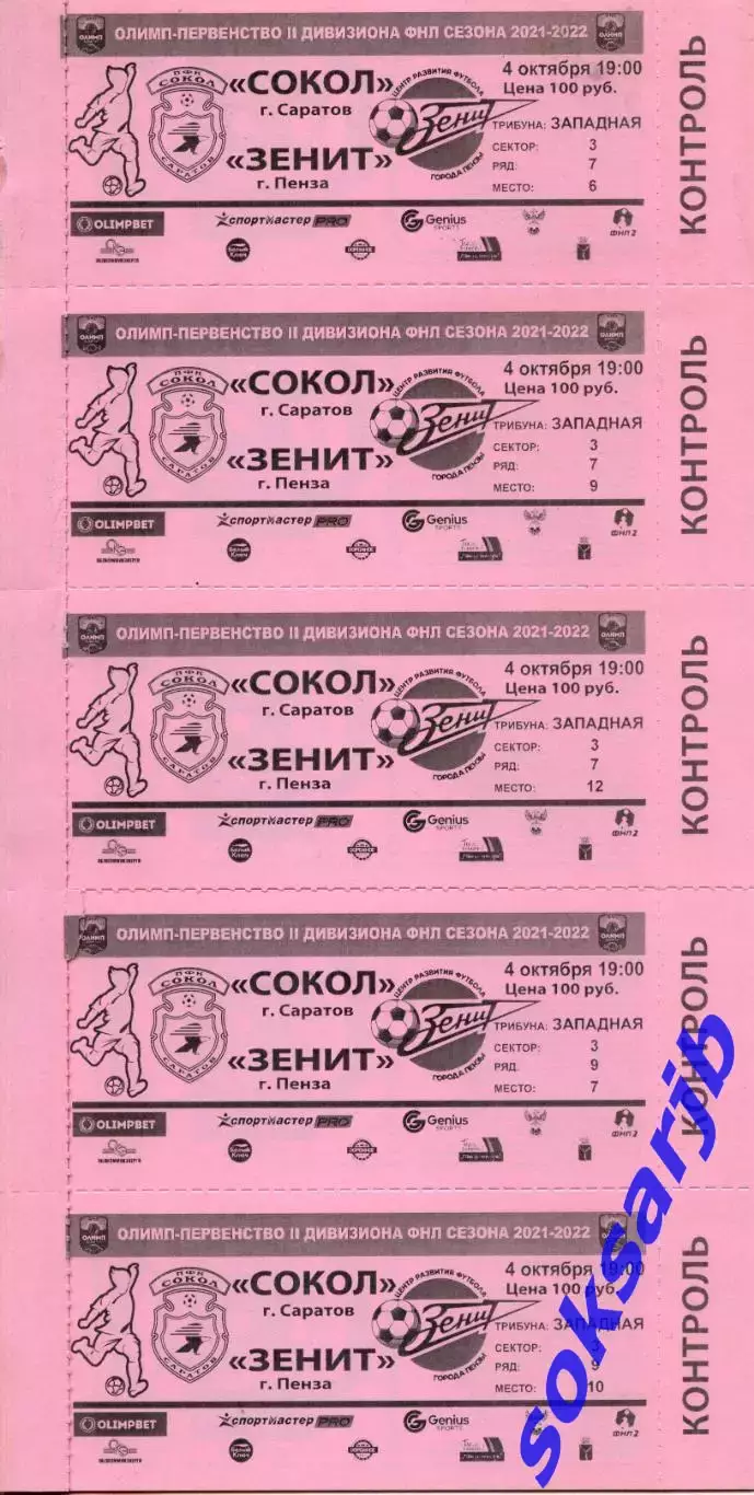 2021.10.04. Сокол Саратов - Зенит Пенза. Билеты красные-5шт.