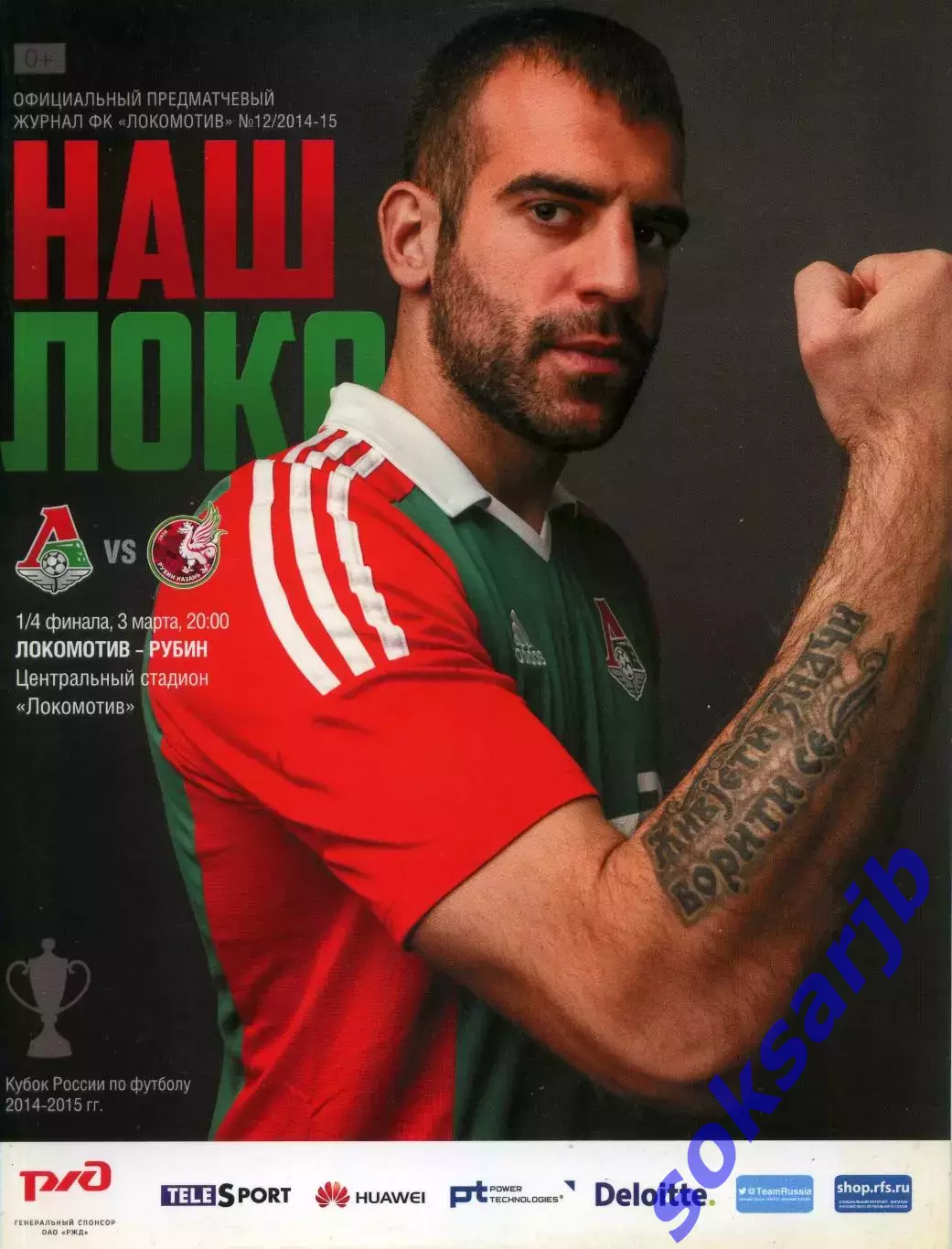 2015.03.03. Локомотив Москва — Рубин Казань. Кубок России.