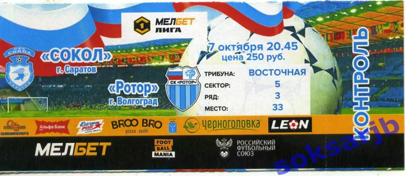 2024.10.07. Сокол Саратов - Ротор Волгоград. Билет.