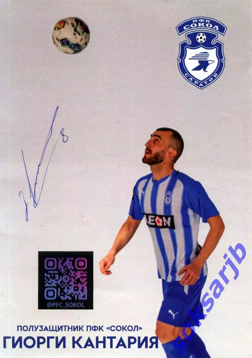 2025. Карточка Гиорги КАНТАРИЯ. Полузащитник ПФК Сокол Саратов. Автограф.