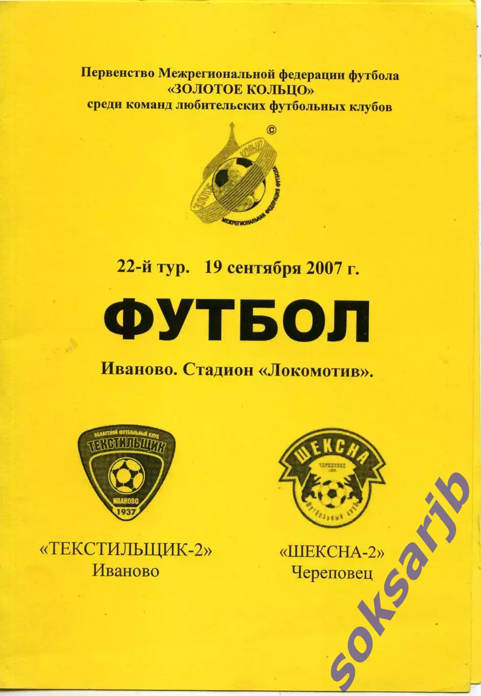 2007.09.19. Текстильщик-2 Иваново - Шексна-2 Череповец.