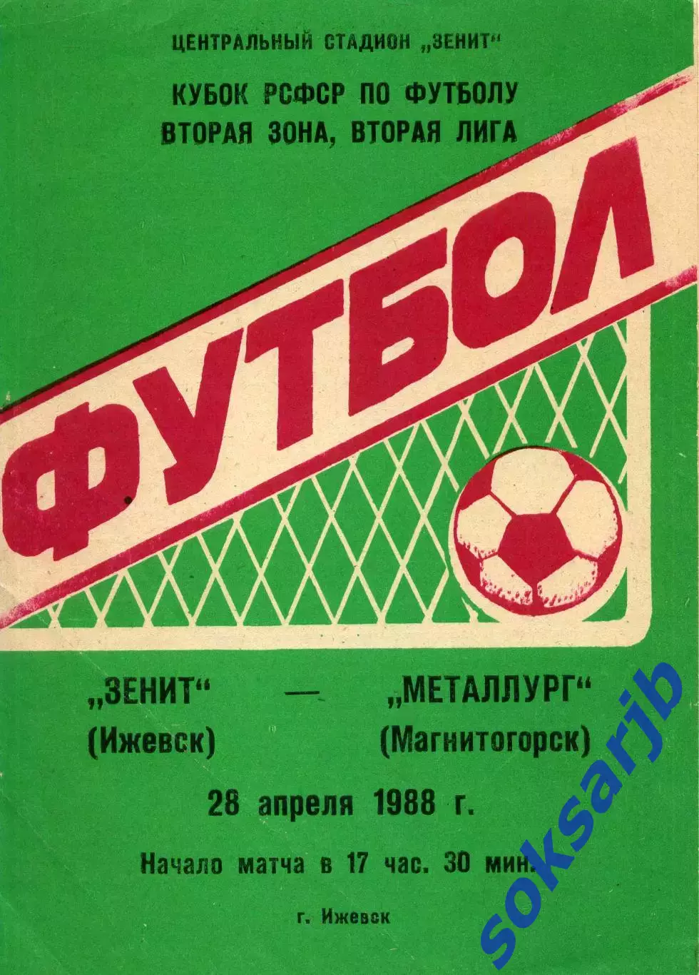 1988.04.28. Зенит Ижевск - Металлург Магнитогорск. Кубок РСФСР.