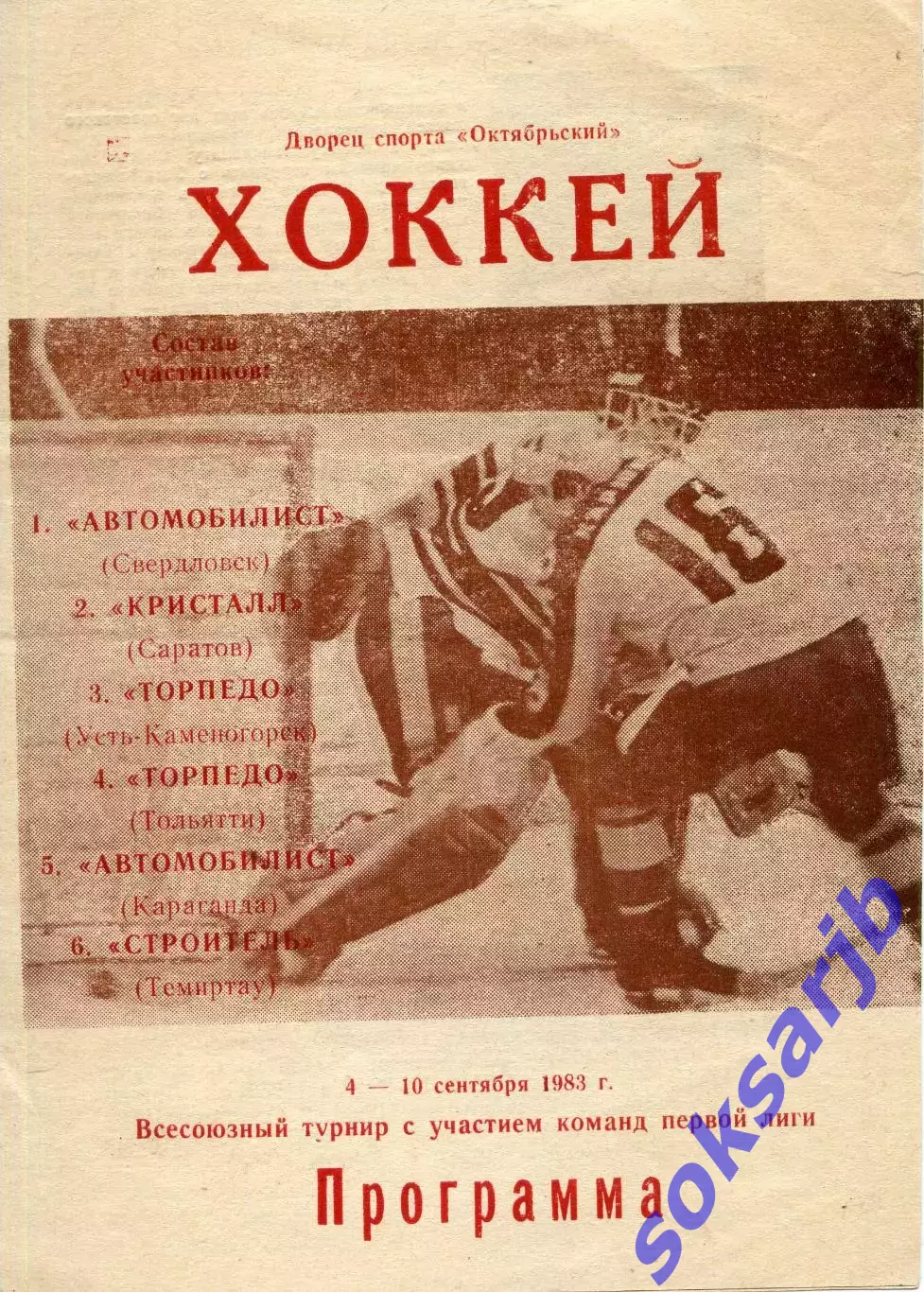 1983.09.04-10. Караганда. Турнир по хоккею с шайбой среди команд первой лиги.