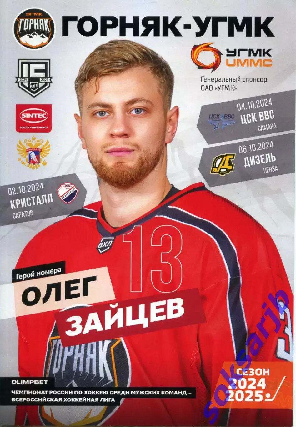 2024. Горняк-УГМК Верхняя Пышма - Кристалл Саратов+Дизель Пенза+ЦСК ВВС Самара.