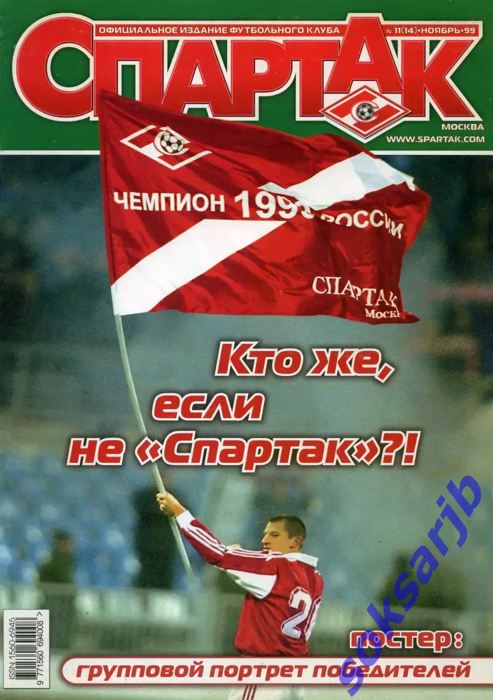 1999. Журнал СПАРТАК Москва. №11 (14).