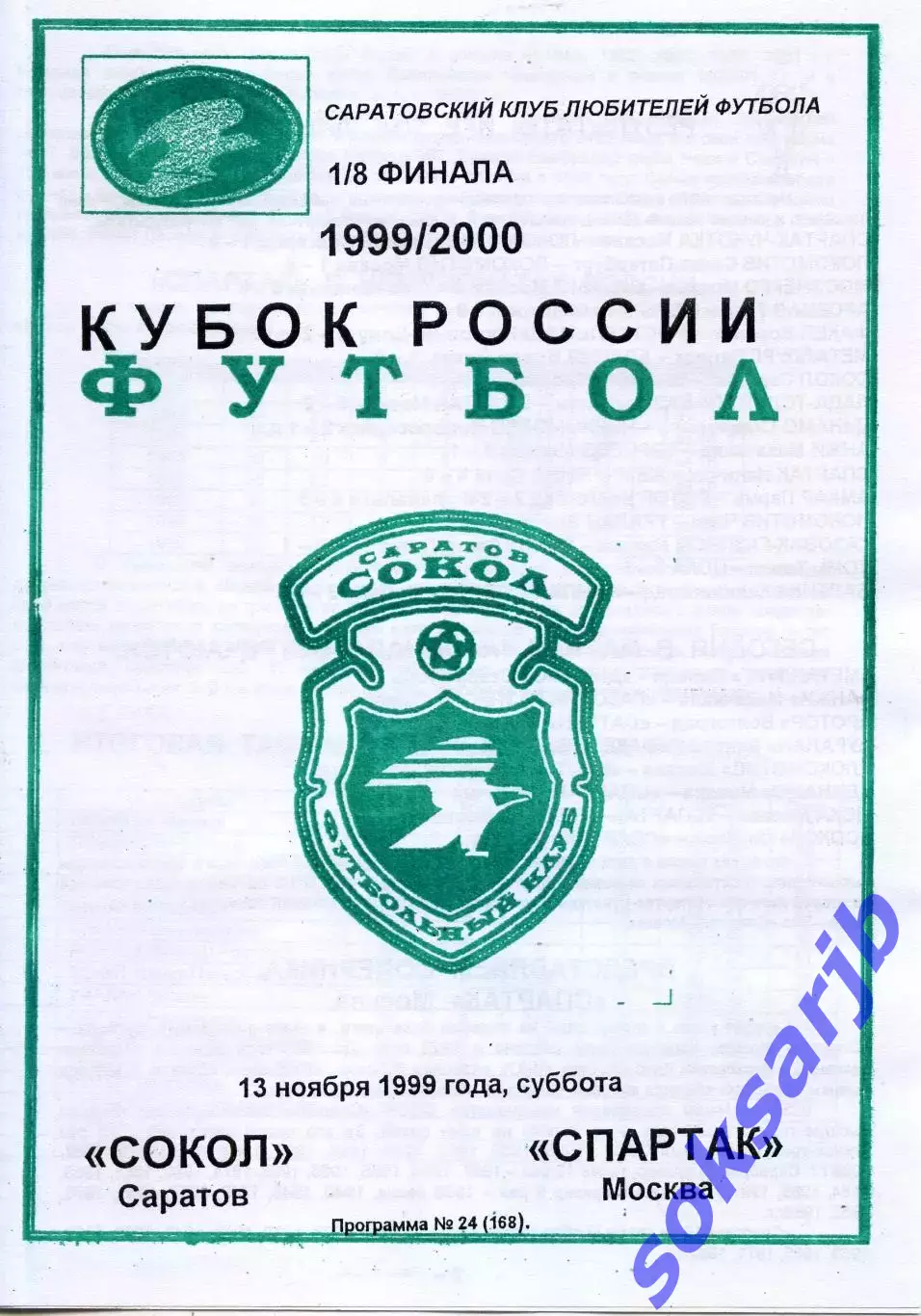 1999.11.13. Сокол Саратов - Спартак Москва. Кубок России.