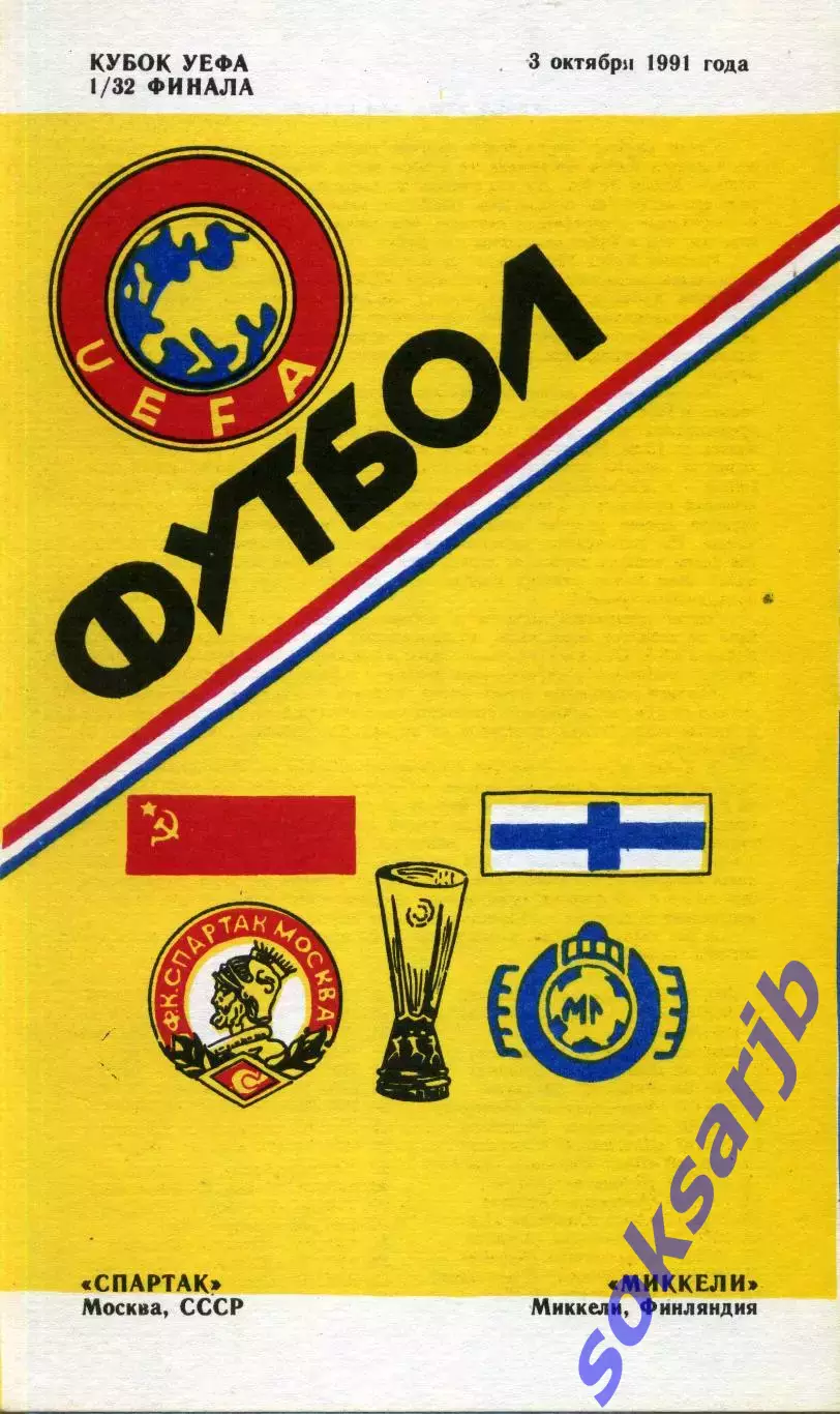 1991.10.03. Спартак Москва - Миккели Финляндия. Кубок УЕФА