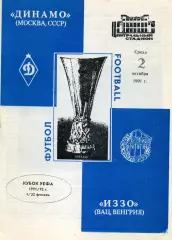 1991.10.02. Динамо Москва - ИЗЗО Венгрия. Кубок УЕФА.