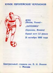 1992.10.21. ЦСКА Москва - Барселона Испания. Кубок Чемпионов.