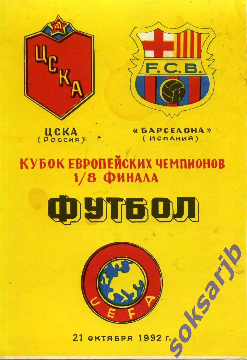 1992.10.21. ЦСКА Москва - Барселона Испания. Кубок чемпионов