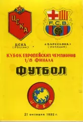 1992.10.21. ЦСКА Москва - Барселона Испания. Кубок чемпионов