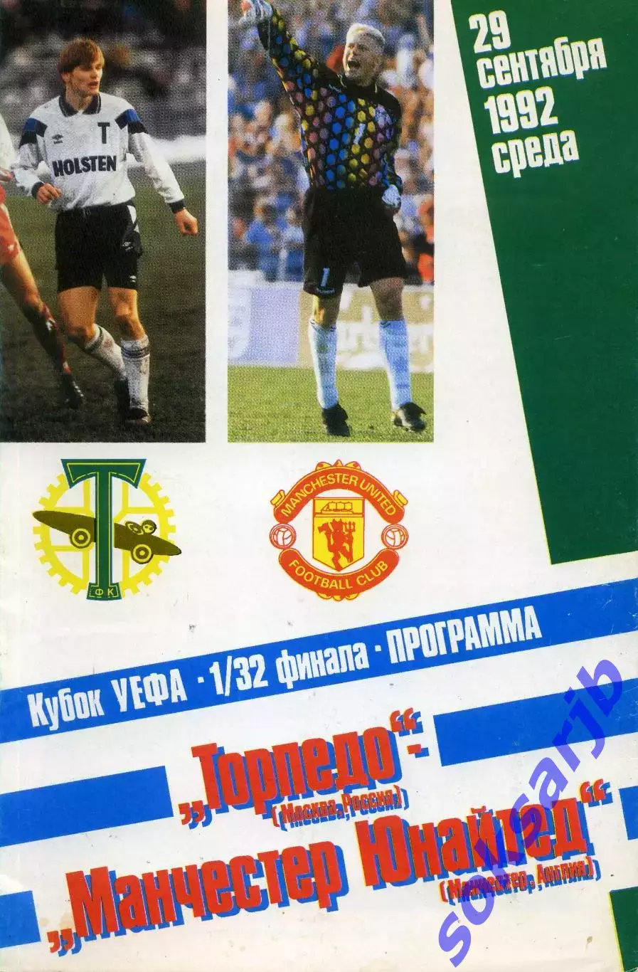 1992.09.29. Торпедо Москва - Манчестер Юнайтед Англия. Кубок УЕФА.