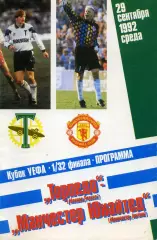 1992.09.29. Торпедо Москва - Манчестер Юнайтед Англия. Кубок УЕФА.