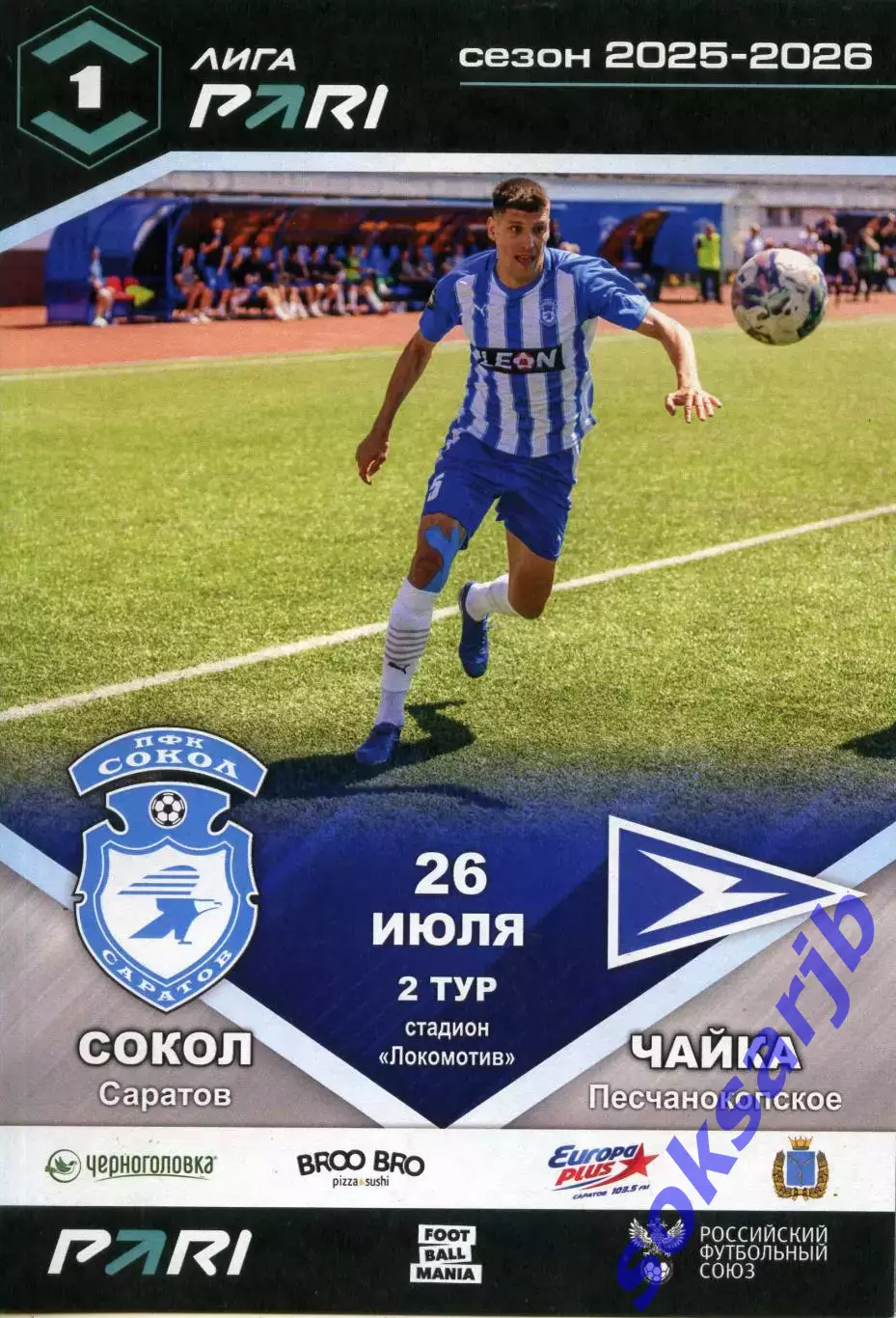 2025.07.26. Сокол Саратов - Чайка Песчанокопское.