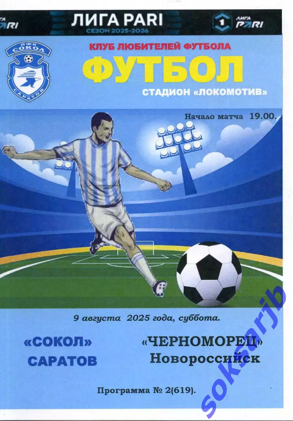 2025.08.09. Сокол Саратов - Черноморец Новороссийск.