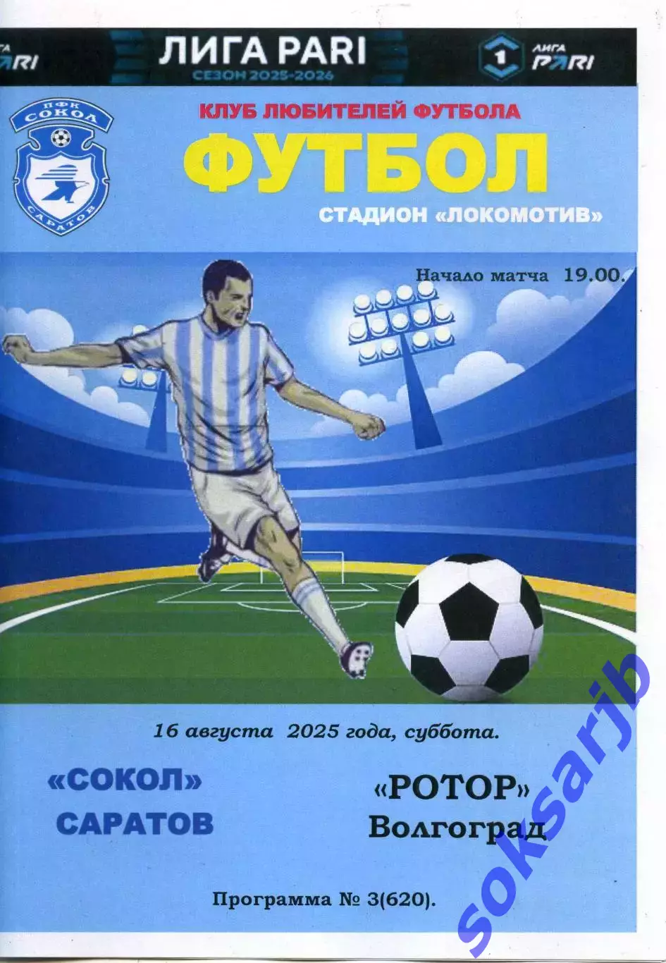 2025.08.16. Сокол Саратов - Ротор Волгоград.