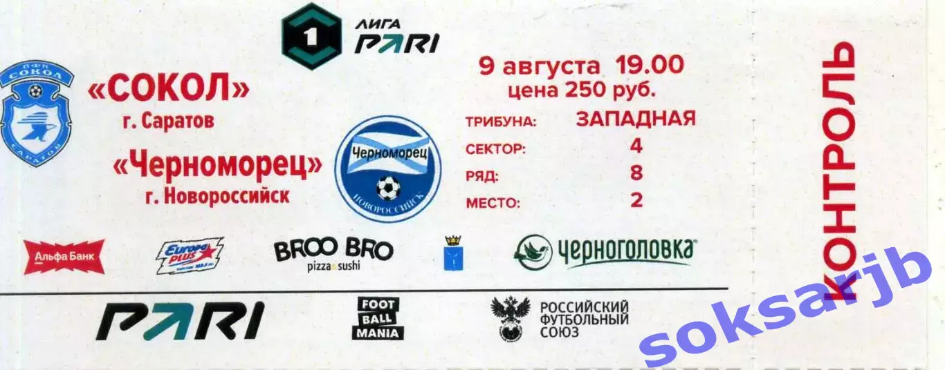 2025.08.09. Сокол Саратов - Черноморец Новороссийск. БИЛЕТ.